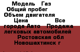 › Модель ­ Газ 3302 › Общий пробег ­ 77 000 › Объем двигателя ­ 2 289 › Цена ­ 150 000 - Все города Авто » Продажа легковых автомобилей   . Ростовская обл.,Новошахтинск г.